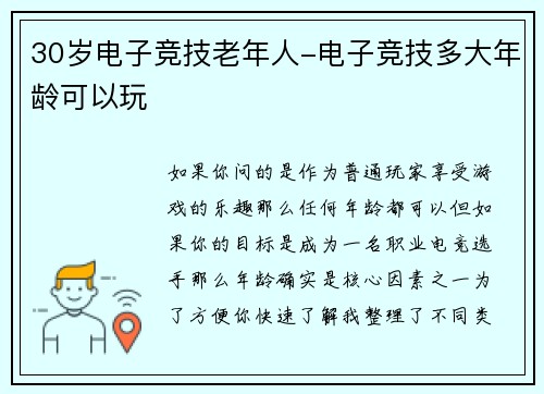 30岁电子竞技老年人-电子竞技多大年龄可以玩