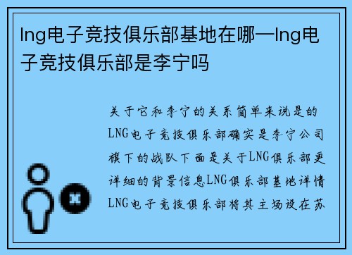 lng电子竞技俱乐部基地在哪—lng电子竞技俱乐部是李宁吗