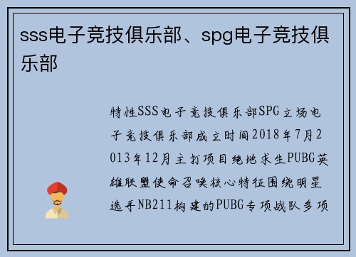 sss电子竞技俱乐部、spg电子竞技俱乐部