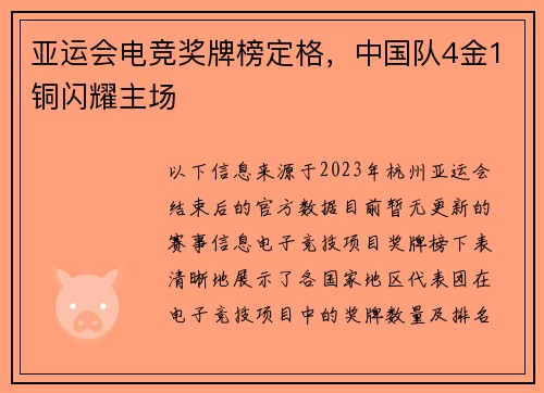 亚运会电竞奖牌榜定格，中国队4金1铜闪耀主场