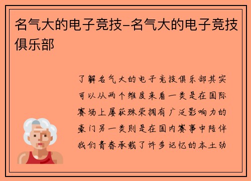 名气大的电子竞技-名气大的电子竞技俱乐部