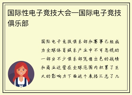 国际性电子竞技大会—国际电子竞技俱乐部